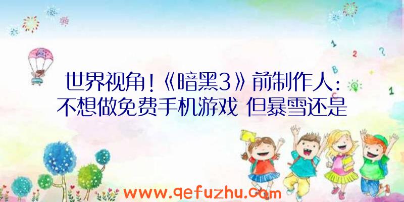 世界视角!《暗黑3》前制作人:不想做免费手机游戏